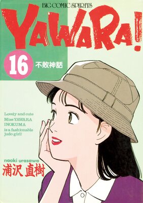 YAWARA  ǥ Ver 16