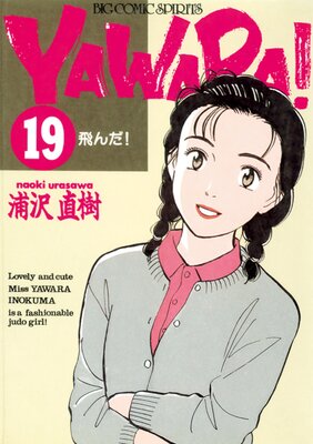 YAWARA  ǥ Ver 19