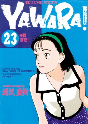 YAWARA  ǥ Ver 23