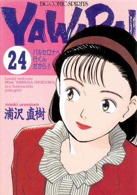 YAWARA  ǥ Ver 24