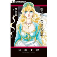 夢の雫 黄金の鳥籠 篠原千絵 電子コミックをお得にレンタル Renta