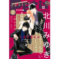 プチコミック【電子版特典付き】 2022年2月号(2022年1月8日)