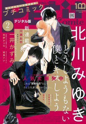 プチコミック【電子版特典付き】 2022年2月号（2022年1月8日） | プチ