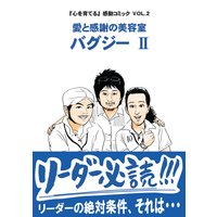 『心を育てる』感動コミック VOL.2 愛と感謝の美容室 バグジー2