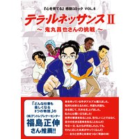 『心を育てる』感動コミック VOL.6 鬼丸昌也さんの挑戦 テラ・ルネッサンス2