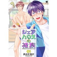 シェアハウスの裸族【BLfranc】