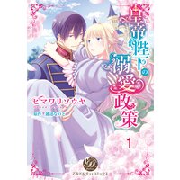 皇帝陛下の溺愛政策【分冊版】