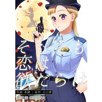 そもそも恋は欲だらけ 分冊版 30