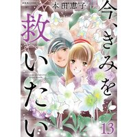 今 きみを救いたい 本田恵子 レンタルで読めます Renta