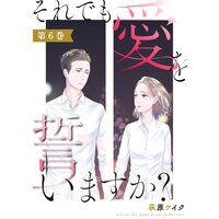 それでも愛を誓いますか? 6