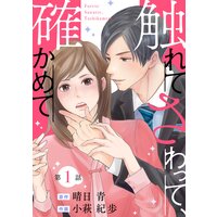 触れてさわって、確かめて 分冊版