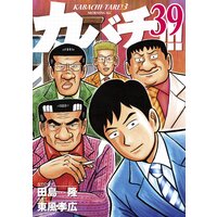 カバチ カバチタレ 3 39巻 田島隆 他 電子コミックをお得にレンタル Renta