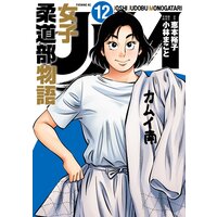 Jjm 女子柔道部物語 11巻 恵本裕子 他 電子コミックをお得にレンタル Renta