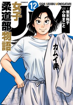 Jjm 女子柔道部物語 12巻 恵本裕子 他 電子コミックをお得にレンタル Renta