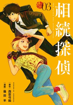 相続探偵 3巻