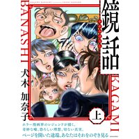 鏡話