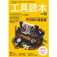 工具読本 vol.10