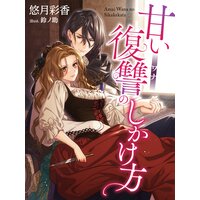 甘い復讐のしかけ方