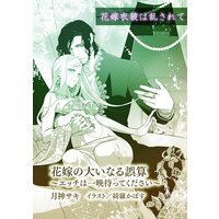 花嫁の大いなる誤算〜エッチは一晩待ってください〜【単話配信】