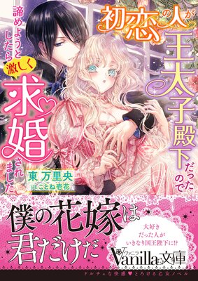 美貌の冷徹宰相閣下はワケあり令嬢を溺愛して手放さない（最新刊