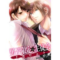 男子限定★生徒会〜下僕のボク