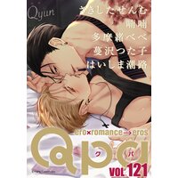 Qpa vol.121〜キュン