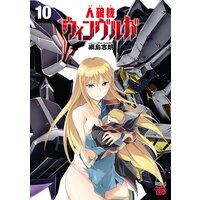 人狼機ウィンヴルガ 10