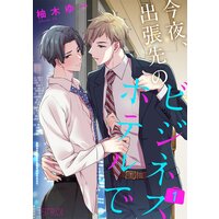 今夜、出張先のビジネスホテルで