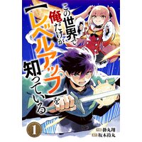 この世界で俺だけが【レベルアップ】を知っている【分冊版】