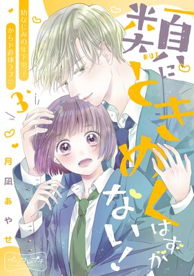 ��ˤȤ��᤯�Ϥ����ʤ�! �٥ĥե�ץ� 3��