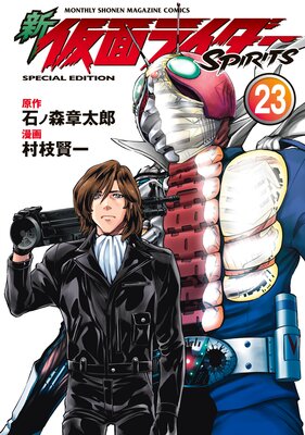 新 仮面ライダーSPIRITS |石ノ森章太郎他 | まずは無料試し読み 