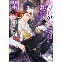 成り上がり陛下に閨の手ほどき