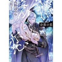 奈落の恋