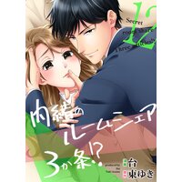 内緒のルームシェア3か条!?(12)