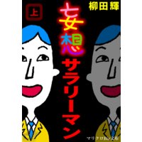マリクロBiz文庫 妄想サラリーマン