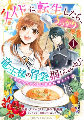 メイドに転生したら、うっかり竜王様の胃袋掴んじゃいました～元