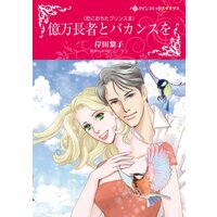 ハーレクインコミックス 合本 2022年 vol.51