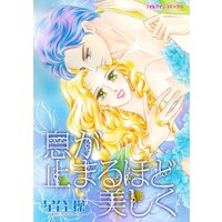 ハーレクインコミックス 合本 2022年 vol.66