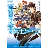 二度目の人生を異世界で 安房さとる 他 電子コミックをお得にレンタル Renta