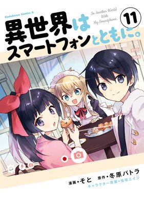 異世界はスマートフォンとともに。 （11） |冬原パトラ...他 | まずは