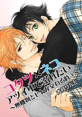 �����ġߥͥ� ���ĥ����Ů�줿����̵��ʪ�ȥҥȤ������3��