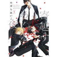 寄越す犬、めくる夜(5)【電子限定特典付】