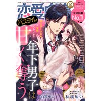 恋愛白書パステル 2022年2月号
