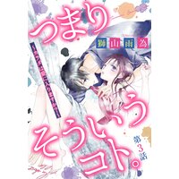 つまり そういうコト。〜カラダは愛に入りますか?〜 第3話【単話売】