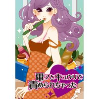 電マとキュウリで責められちゃった〜イケメン配達員の淫らなサービス〜