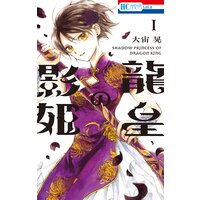 龍皇の影姫【電子限定おまけ付き】