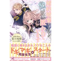 婚約破棄するはずが、囮として王子に匿われています【初回限定SS付】【イラスト付】