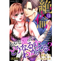 絶倫(13)「そんな煽って…どうなるかわかってる?」