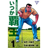 トラブル・ゴルファー いつか覇王【分冊版】