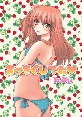 おっきくしてね
